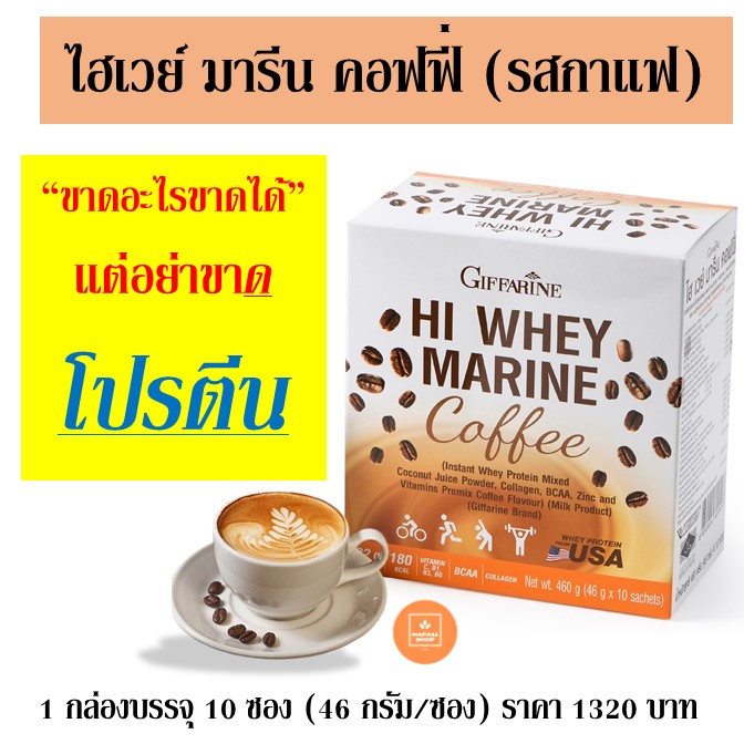 ส่งฟรี! ไฮเวย์ มารีน คอฟฟี่ เครื่องดื่มเวย์โปรตีนชนิดผง ผสมน้ำมะพร้าวผง คอลลาเจน กรดอะมิโนบีซีเอเอ ซิงค์ และวิตามินรวม #พร้อมส่ง ขายดี