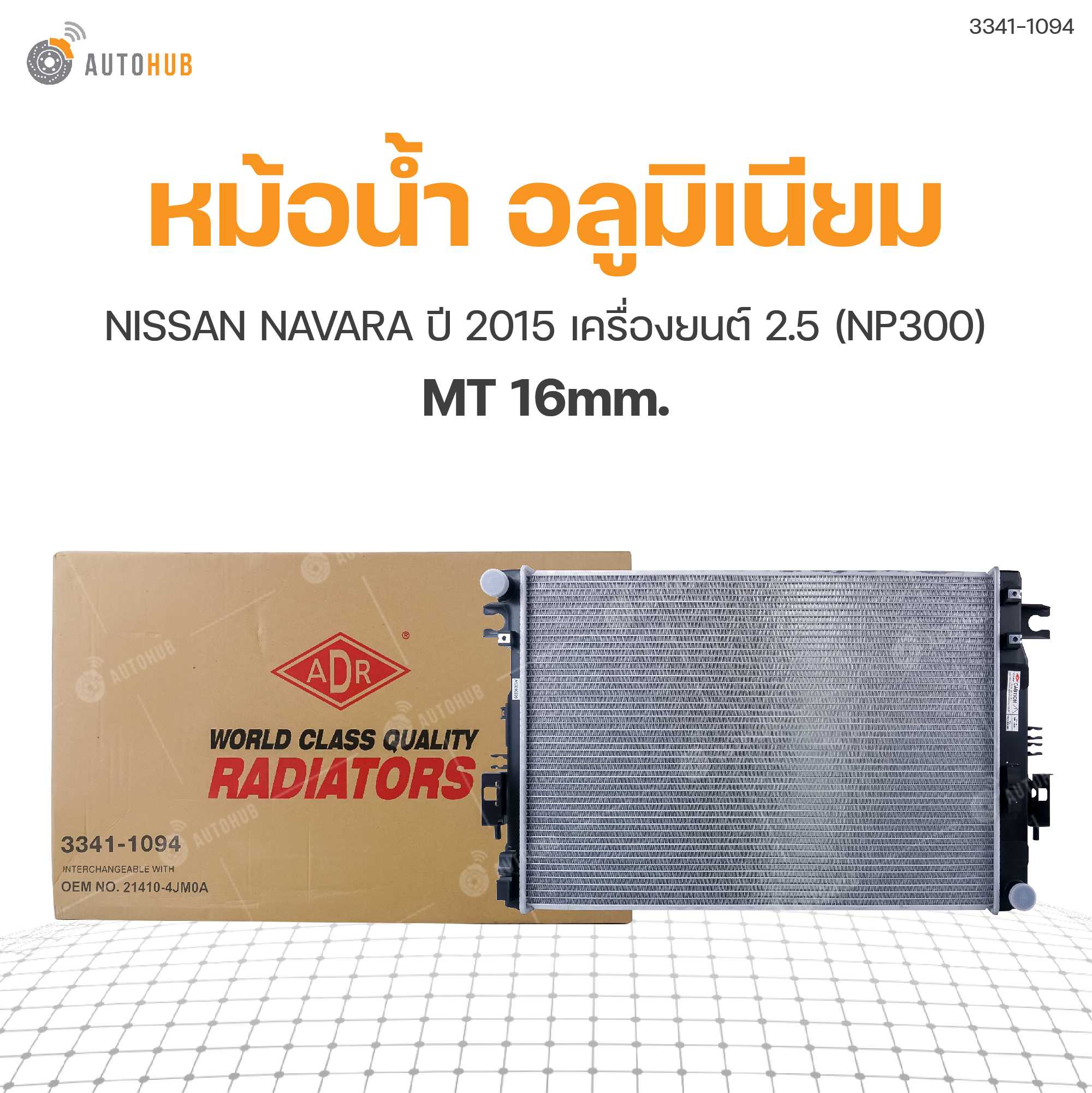 ADR หม้อน้ำ อลูมิเนียม MT 16mm. NISSAN NAVARA NP300 ปี 2015 2.5 ราคา 2,680 บาท*ส่งฟรี