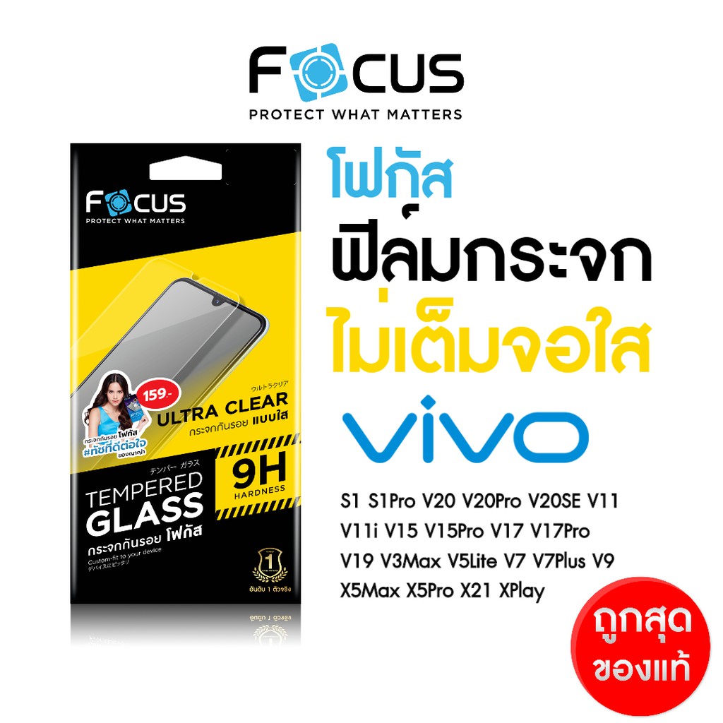 Focus ฟิล์มกระจกใส ไม่เต็มจอ Vivo S9 S1 S1Pro V20 V20Pro V20SE V11 V11i V15 V15Pro V17 V17Pro V19 และรุ่นอื่นๆ