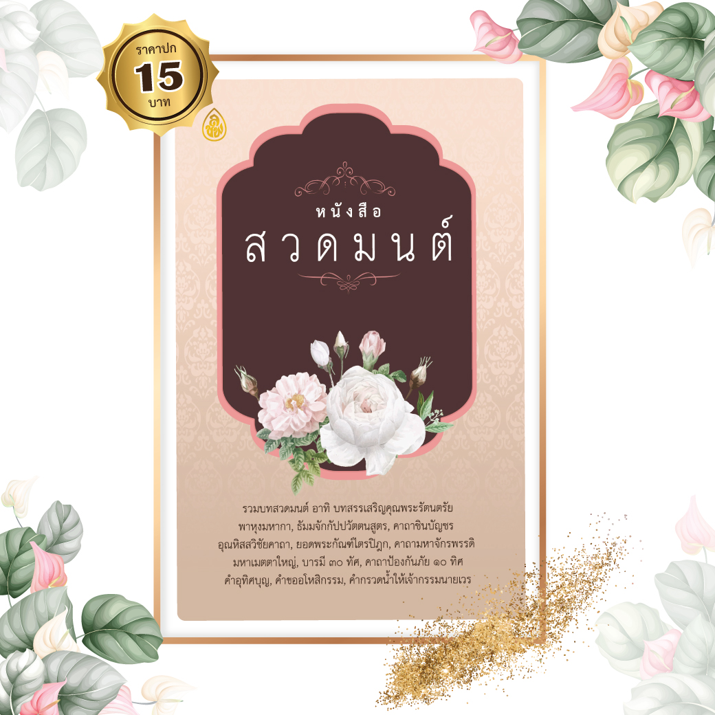 หนังสือสวดมนต์ รวมบทขอขมาพระรัตนตรัย,สมาทานศีล๕,ชุมนุมเทวดา,ไตรสรณคมน์,พาหุงมหากาฯธัมมจักกัปปวัตตนสูตร,พระคาถาชินบัญชร,เมตตาใหญ่ฯลฯ