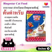 [1 ถุง] Bingostar Premium Cat Food Original 26 % 1 kg /อาหารแมว บิงโกสตาร์แบบเม็ด พรีเมี่ยมรสดั้งเดิม 26% 1 กิโลกรัม