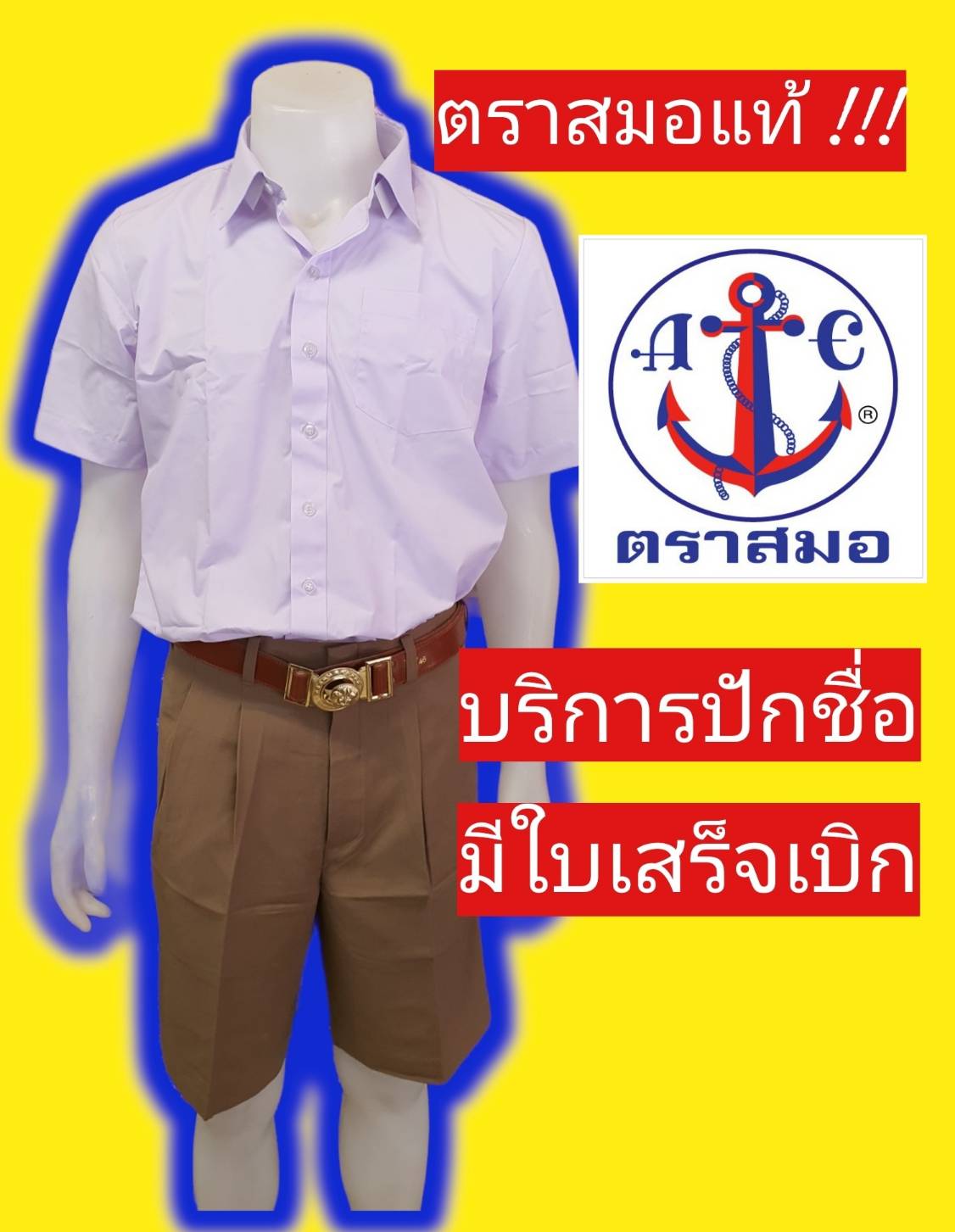 เสื้อนักเรียนตราสมอ เสื้อเชิ้ตชาย เสื้อนักเรียนชาย ชุดนักเรียนตราสมอ เสื้อนักเรียน