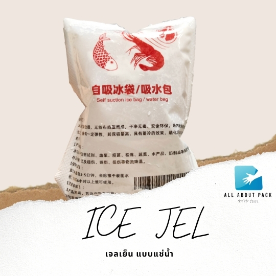 เจลเย็น แบบแช่น้ำ เซทละ 5 ถุง ขนาด เจลเก็บความเย็น  ไอซ์แพค ไอซ์เจล lce pack Ice gel เจลทำความเย็น น้ำแข็งเทียม