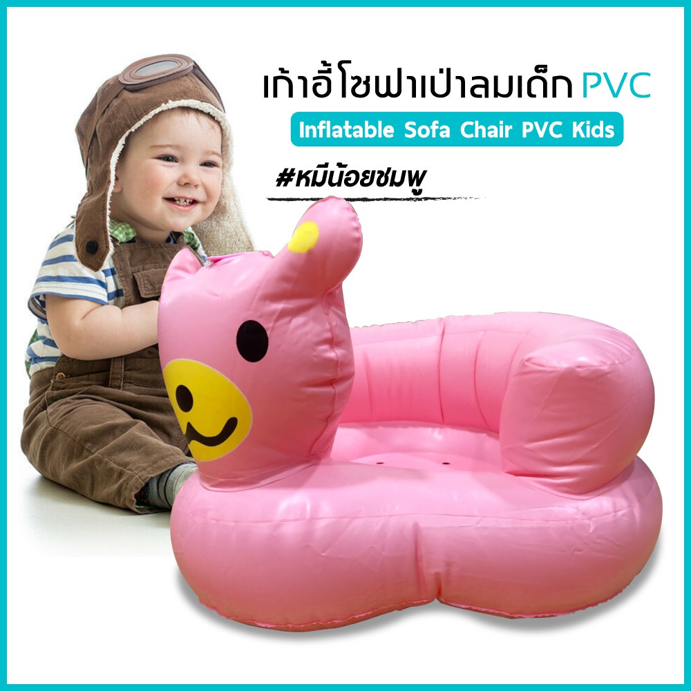 ที่หัดนั่งเป่าลม เก้าอี้หัดนั่งเด็ก มี5แบบ ของแท้ PVC เนื้อหนา ไม่บาง ทนทาน สีสันสดใส เหมาะกับเด็ก3เดือนขึ้นไป