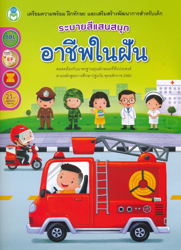Bundanjai (หนังสือเด็ก) ระบายสีแสนสนุก อาชีพในฝัน ราคา 30 บาท Bundanjai (หนังสือเด็ก) ระบายสีแสนสนุก อาชีพในฝัน ราคา 30 บาท