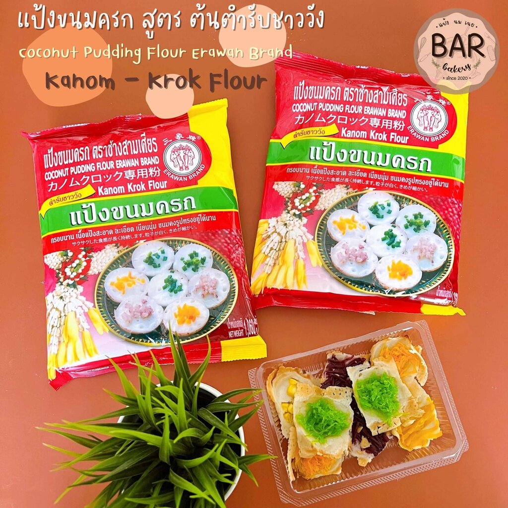แป้งขนมครก สูตรตำรับชาววัง ตรา ช้างสามเศียร ขนาด 1 กิโลกรัม Coconut Pudding Flour Erawan Brand 1 Kg. Kanom-Krok Flour ราคา 45 บาท*ส่งฟรี