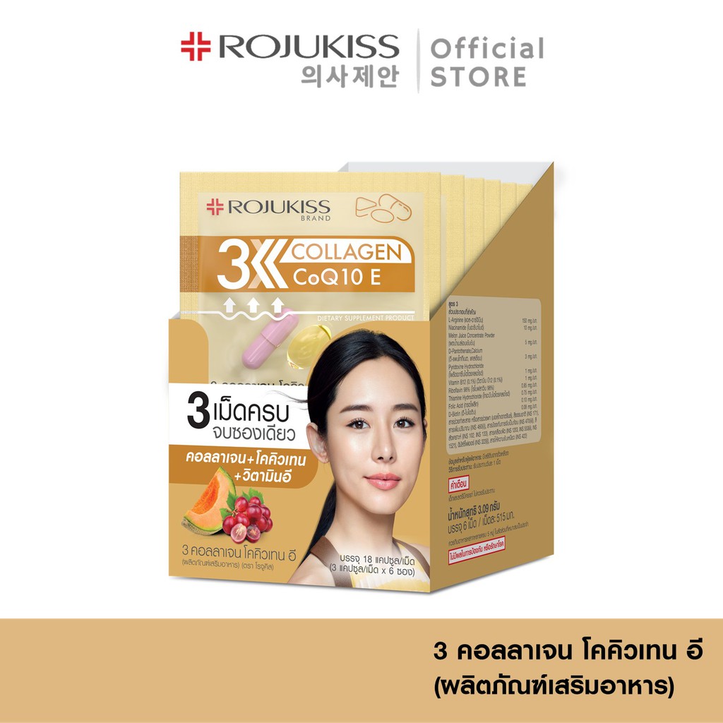 [ซื้อ 2 ลด 144.-] โรจูคิส 3 คอลลาเจน โคคิวเทน อี Rojukiss 3 Collagen CoQ10 E อาหารเสริมสูตรคอลลาเจน 18 แคปซูล 10.59 กรัม
