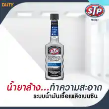 ภาพขนาดย่อของสินค้าSTP Complete Fuel System Cleaner น้ำยาล้างและทำความสะอาดระบบน้ำมันเชือเพลิงเบนซิน 155 มล. 78568/1