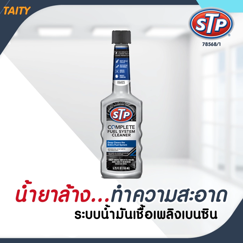 ราคาและรีวิวSTP Complete Fuel System Cleaner น้ำยาล้างและทำความสะอาดระบบน้ำมันเชือเพลิงเบนซิน 155 มล. 78568/1