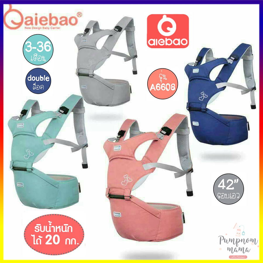 Aiebao เป้อุ่ม เป้อุ้มเด็ก ผ้าอุ้มเด็กอ่อน เป้อุ้มเด็ก เป้อุ้มเด็กอ่อน Hipseat รุ่น A6608 เป้อุ้มเด็กแบบมีที่นั่ง ที่นั่งคาดเอวอุ้มเด็ก