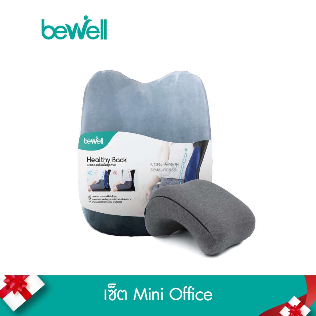 [เซ็ตOffice สุดคุ้ม!] Bewell เบาะรองหลังทรงสูง - หมอนงีบอเนกประสงค์ บรรเทาปวดหลังและงีบสบาย