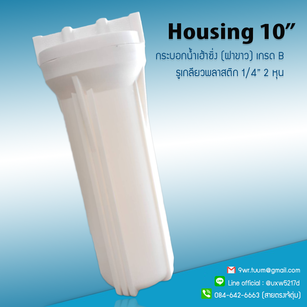 กระบอกกรองน้ำ Housing ทึบ 10 นิ้ว รูเกลียวพลาสติก 2 หุน ฝาขาว***สินค้าเกรด B ราคาขาดทุน ใช้งานได้แน่นอน 100%***ราคานี้เฉพาะแค่ตัวกระบอกเท่านั้น!!