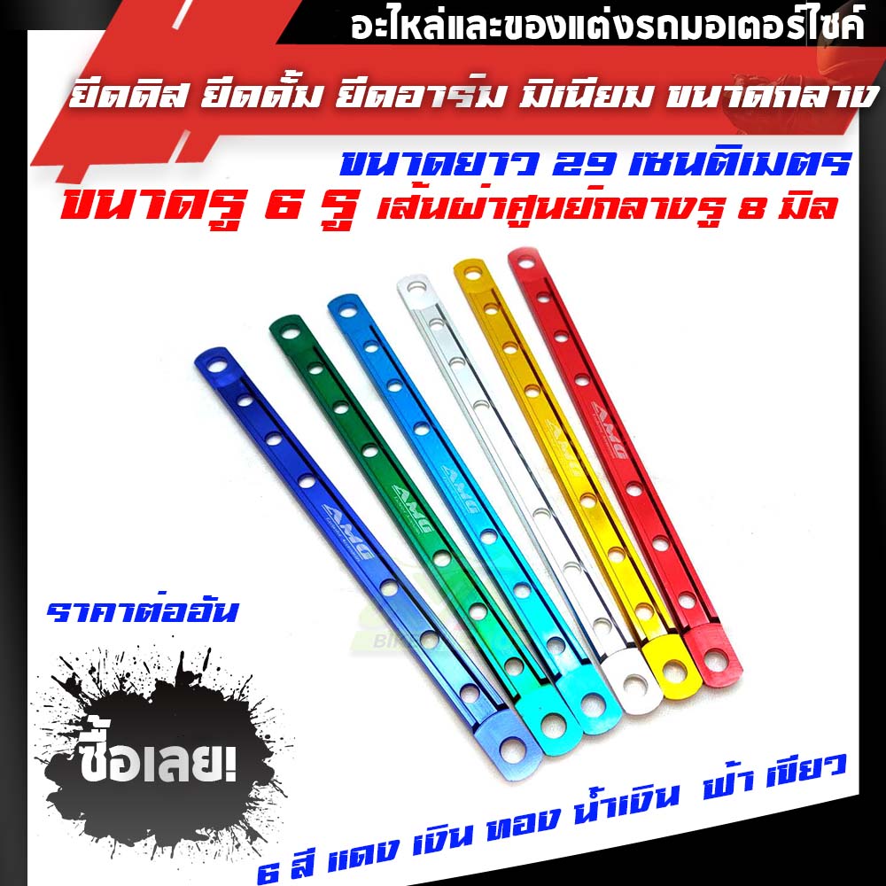 ยึดดิส ยึดดั้ม ยึดอาร์ม มิเนียม ขนาดกลาง6สีแดงเงินเขียวทองน้ำเงินฟ้า