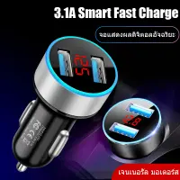 【ส่งของจากประเทศไทย】BEATY Dual USB Car Charger 3.1A หัวชาร์จในรถยนต์ หัวชาร์จโทรศัพท์มือถือ ที่ชาร์จเร็ว 2 พอร์ต ไฟแสดงโวลท์ หัวชาร์จในรถ Fast Charger