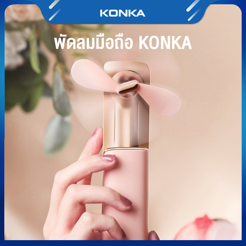 KONKA Ultra-quiet small fan portable handheld small fan large wind power usb rechargeable fan KJD109 ราคา 589 บาท*ส่งฟรี