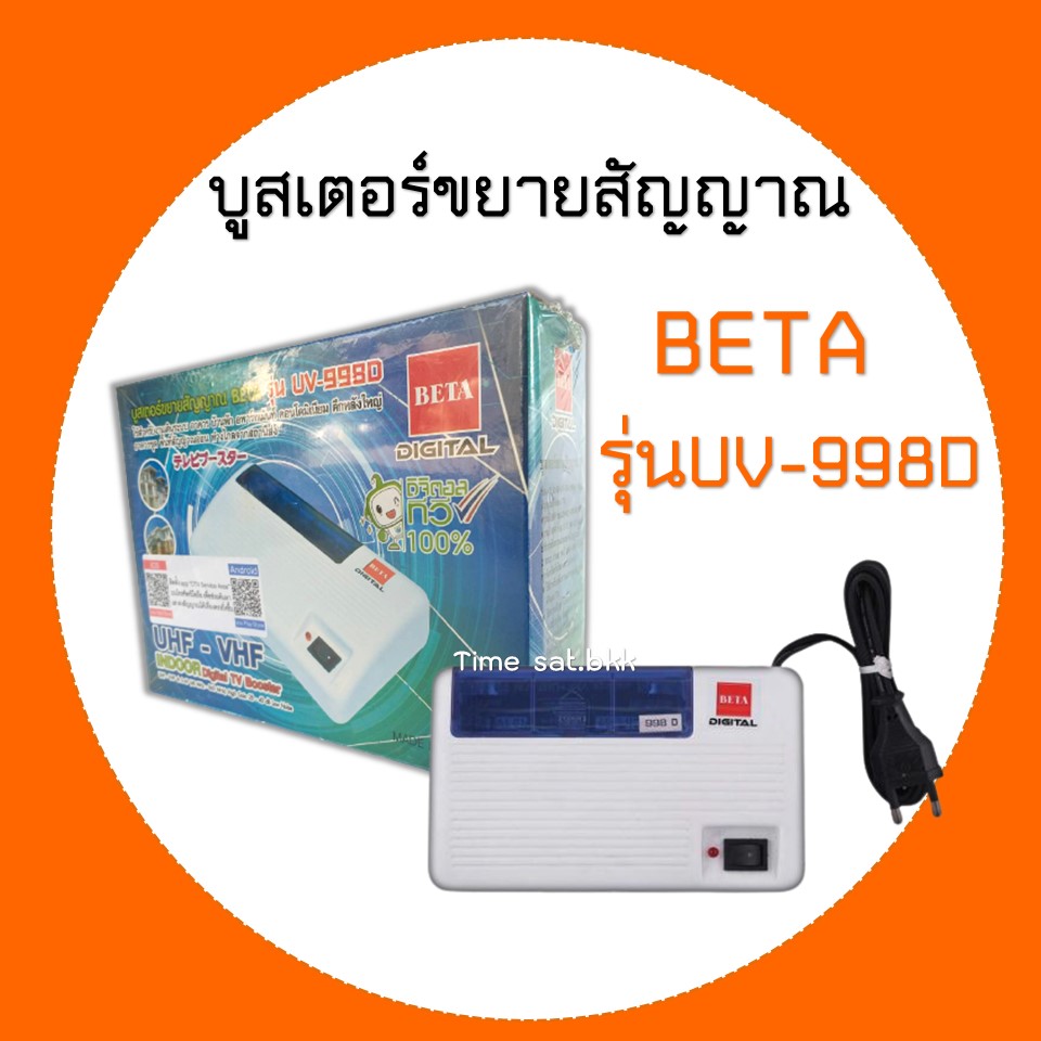 บูสเตอร์ขยายสัญญาณ BETA รุ่น UV-998D ราคา 475 บาท*ส่งฟรี