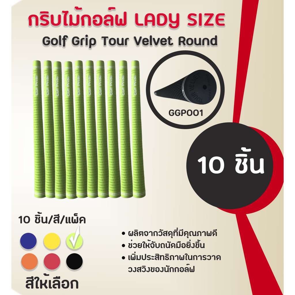 กริบไม้กอล์ฟ Golf Grip Tour Velvet Round ( LADY SIZE) หลากหลายสีให้เลือก GGP001