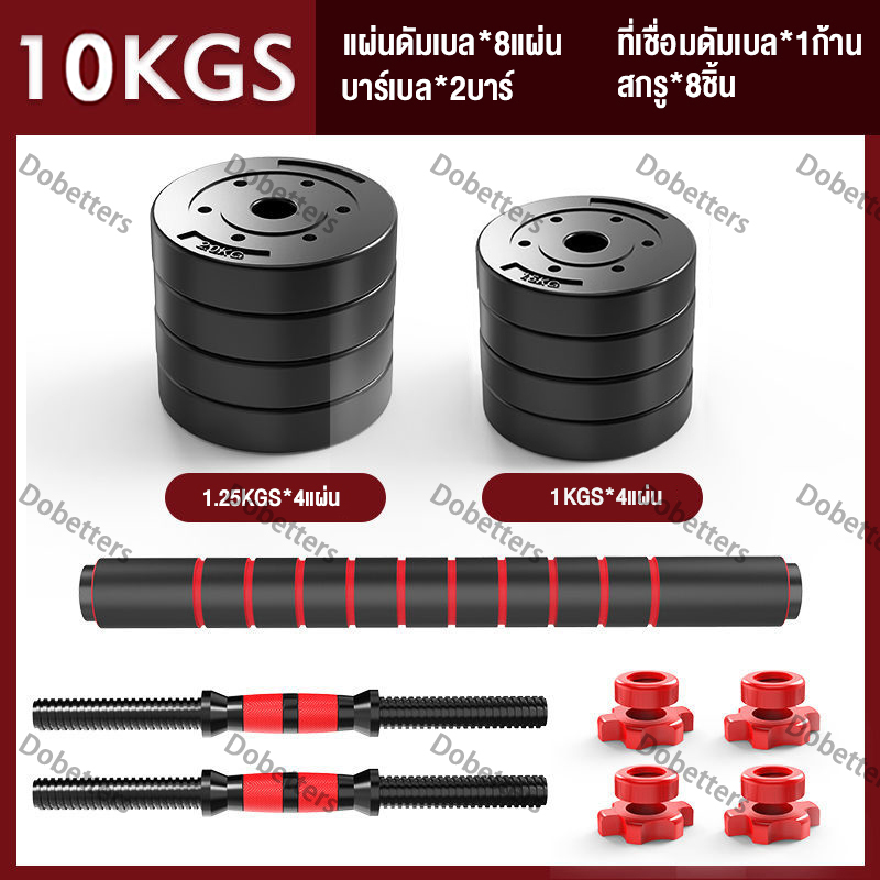 Dobetters อุปกรณ์ออกกำลังกาย ดัมเบลปรับน้ำหนัก ดัมเบลพลาสติก 10,15,20,30,40 KG แถมฟรีด้ามจับบาร์เบล ฟรีสายรัดข้อมือและถุงมือ Barbell dumbbell arm exercise training