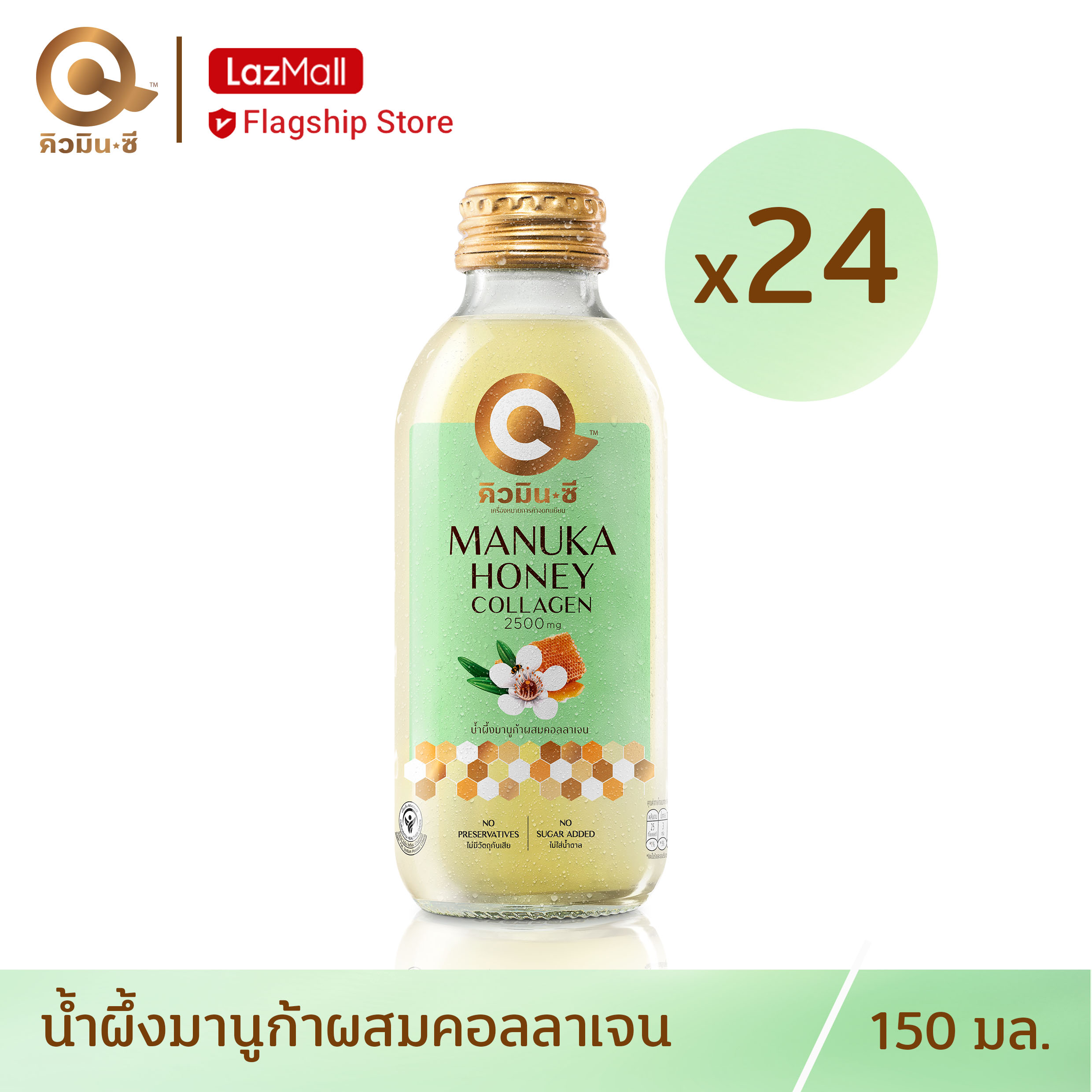 คิวมินซี เครื่องดื่มน้ำผึ้งมานูก้าผสมคอลลาเจน 1 ลัง (24 ขวด) QminC Manuka Honey + Collagen 24 Bottles ราคา 564 บาท*ส่งฟรี