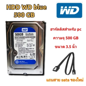 สินค้า HDD WD Blue (ฮาร์ดดิส)​ 500 GB 7200rpm แถมสาย sata
