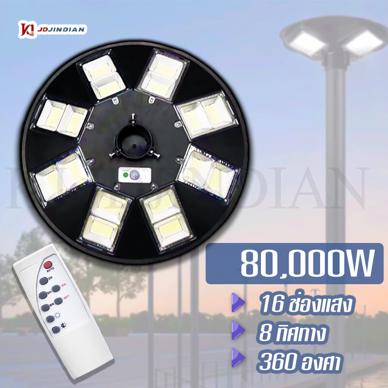 JDJINDIAN ไฟถนน UFO 80000W โซลาเซล ไฟพลังงานแสงอาทิตย์ ไฟโซล่าเซลล์ ไฟจาน ขายดีที่สุด ค่าไฟ 0 บาท 2แสง แสงขาว แสงวอร์มไวท์ ราคา 1,165 บาท*ส่งฟรี