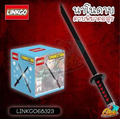 ตัวต่อนาโน ดาบพิฆาตอสูร ขนาดใหญ่ LINKGO68321 - LINKGO68326 แบบเฟือง Linkgo Demon Slayer Kimetsu no Yaiba Sword Nanoblock (5)
