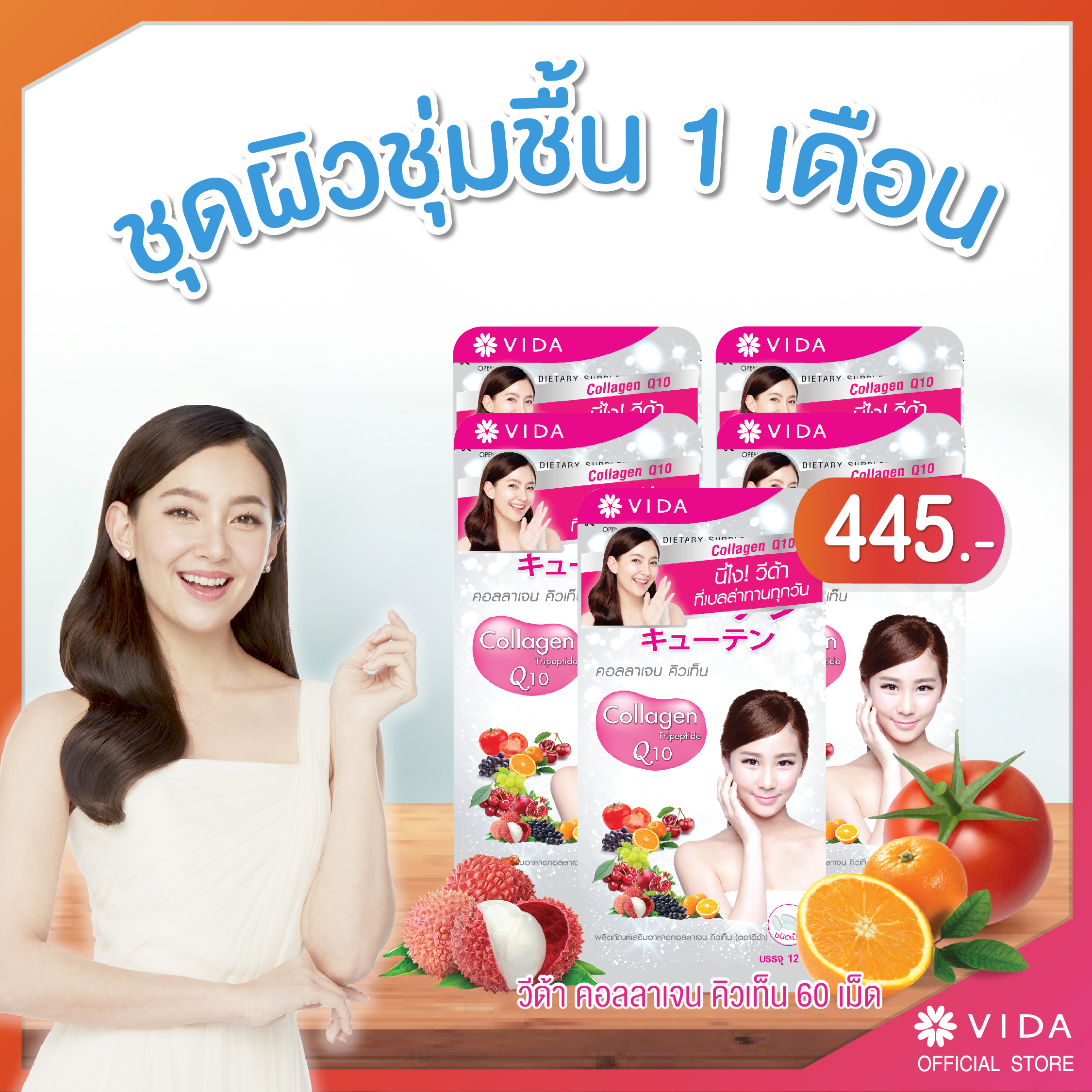 Vida Collagen Q10 ชุดผิวชุ่มชื่น 1 เดือน คอลลาเจน