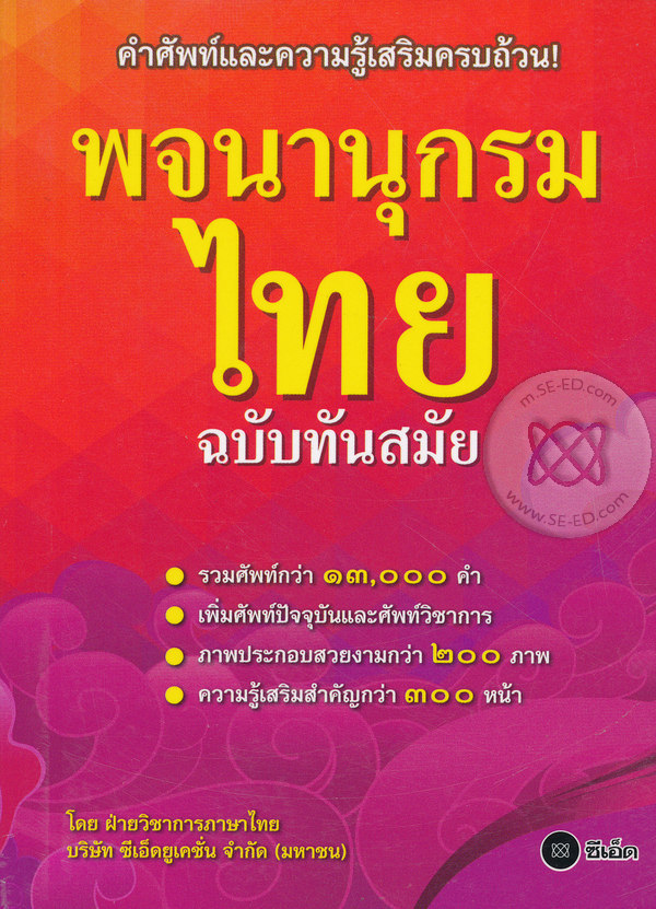Bundanjai (หนังสือภาษา) พจนานุกรมไทย ฉบับทันสมัย ราคา 169 บาท*ส่งฟรี