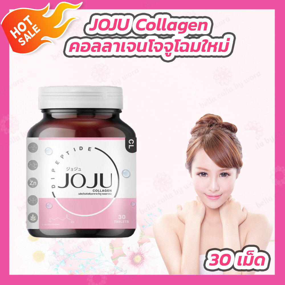 JOJU Collagen [1 กระปุก][30 เม็ด] โจจูคอลลาเจน