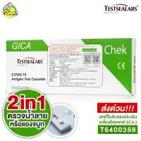 [ตรวจได้ทั้ง น้ำลาย/แยงจมูก] 2in1 Gica Testsealabs Antigen Test Cassette (Nasal&Saliva) ชุดตรวจ แอนติเจนโควิด19 ATK [1 ชุด]