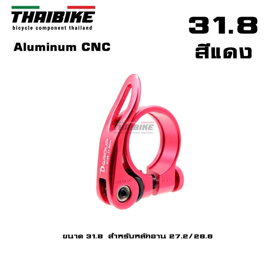 รัดหลักอานจักรยานแบบปลดเร็ว ยี่ห้อ D-GROUP ขนาด 31.8/34.9