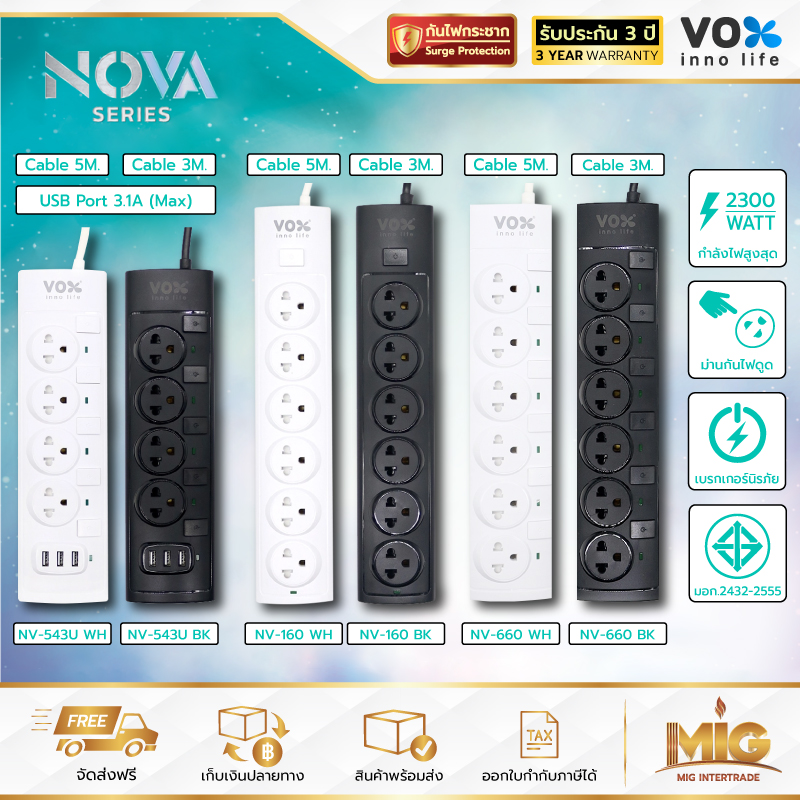 VOX NOVA รางปลั๊กไฟมาตรฐาน มอก. ปลั๊กไฟต่อพ่วง ปลั๊กไฟอย่างดี ปลั๊กไฟขยายจำนวนช่อง เพิ่มช่องปลั๊ก 2300W ประกันตลอดชีพ