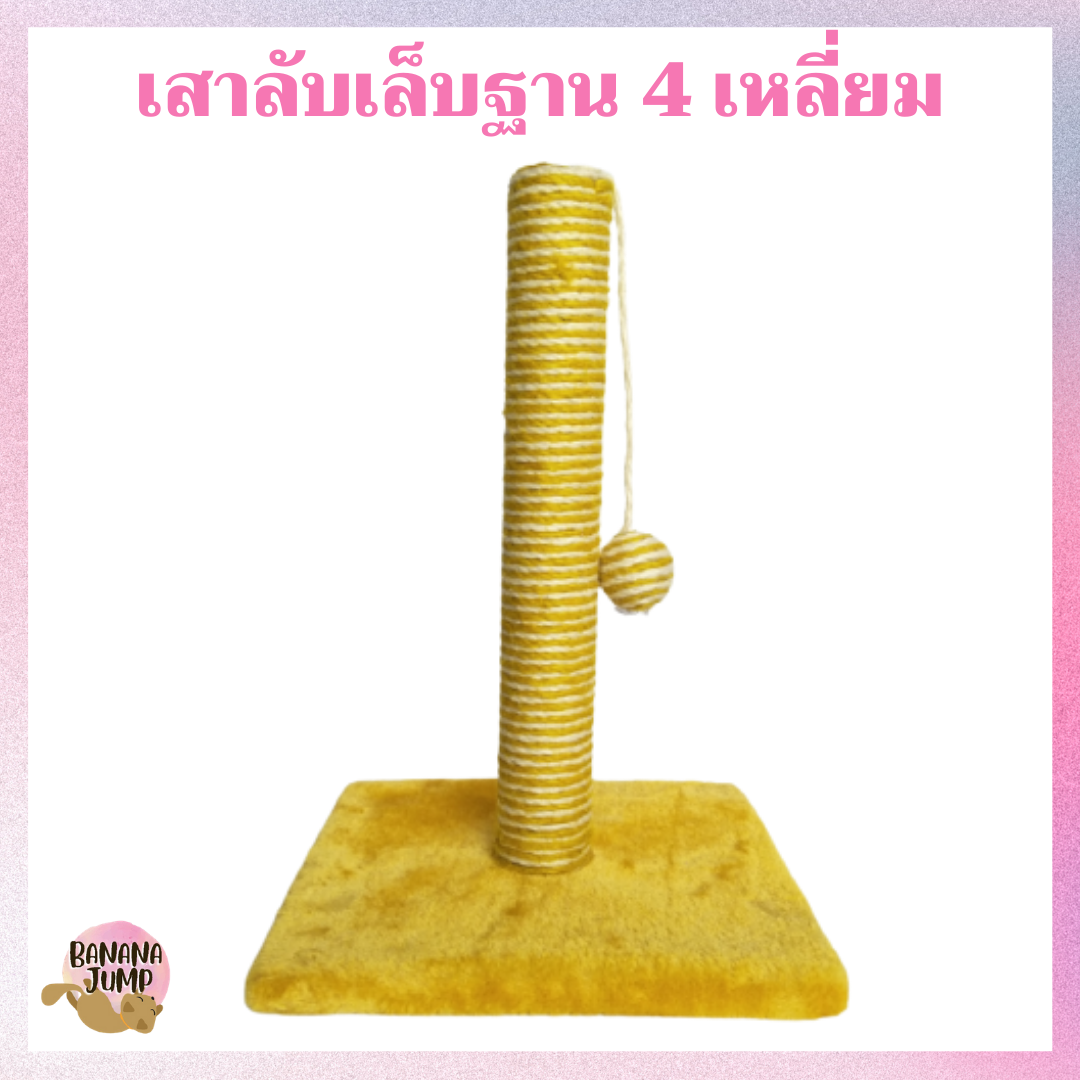 BJ Pet - เสาลับเล็บแมว ฐานสี่เหลี่ยม ของเล่นแมว เสาลับเล็บ ที่ลับเล็บแมว ที่ลับเล็บ สำหรับแมว