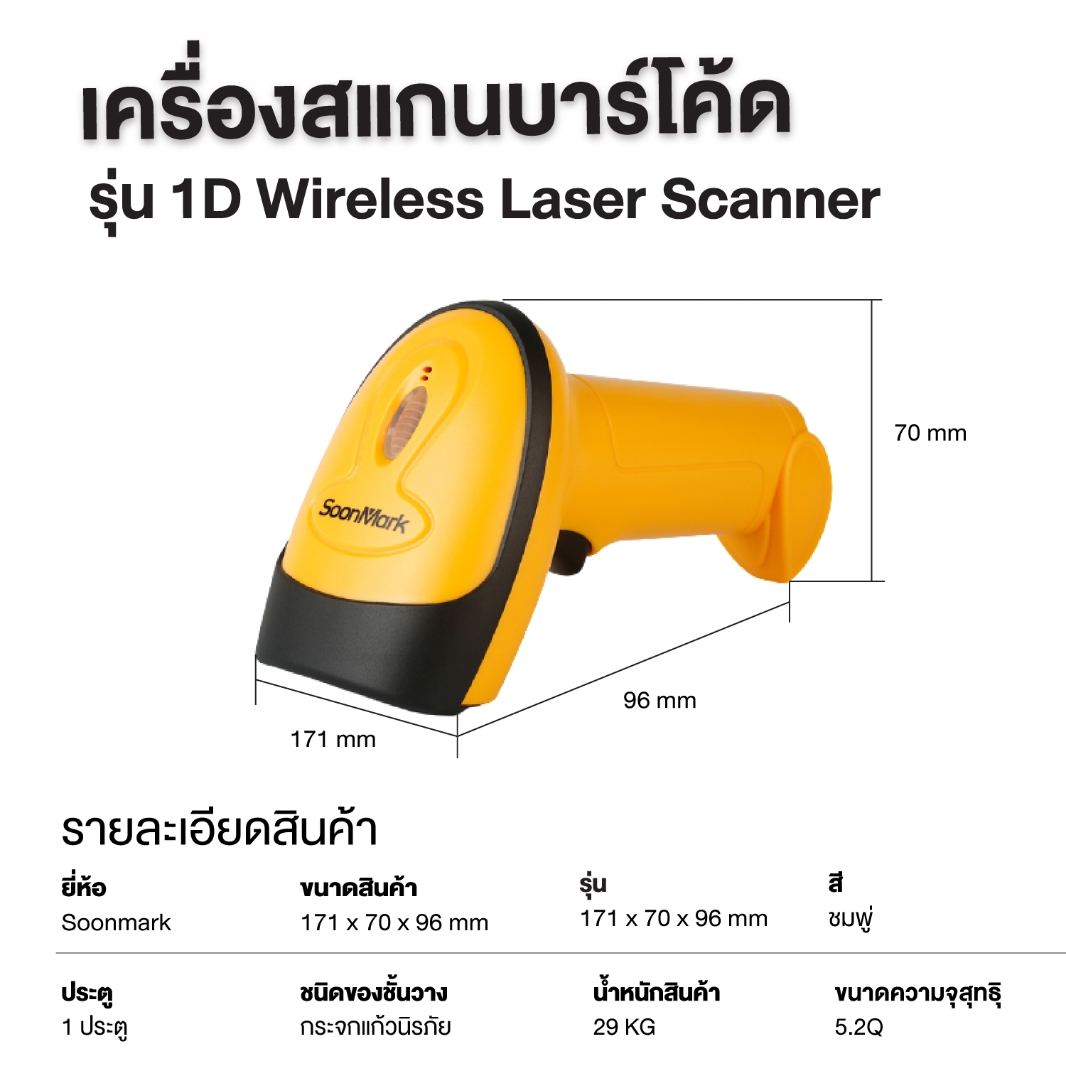 Wireless Laser Scanner เครื่องยิงบาร์โค้ด เครื่องสแกนสินค้าบาร์โค้ด 1D  รับประกันสินค้า 1 ปี รุ่น Soon mark