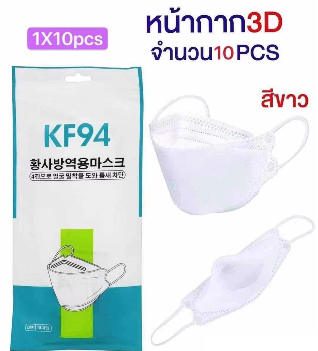 พร้อมส่งที่ไทย [แพ็ค10ชิ้น] แมส เกาหลี3D KF94 แพ็ค 10 ชิ้น หน้ากากอนามัยเกาหลีป้องกันฝุ่น สีขาว