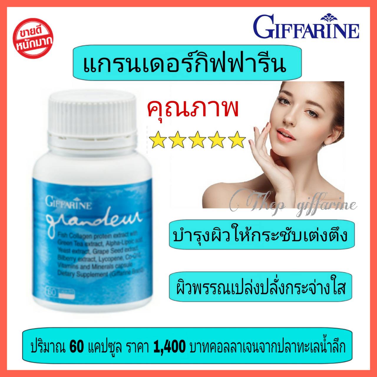 ส่งฟรี แกรนเดอร์ คอลลาเจน collagen giffarine บำรุงผิวพรรณ อาหารผิว ปริมาณสุทธิ : 60 แคปซูล กิฟฟารีนของแท้ สินค้ากิฟฟารีน พร้อมส่ง
