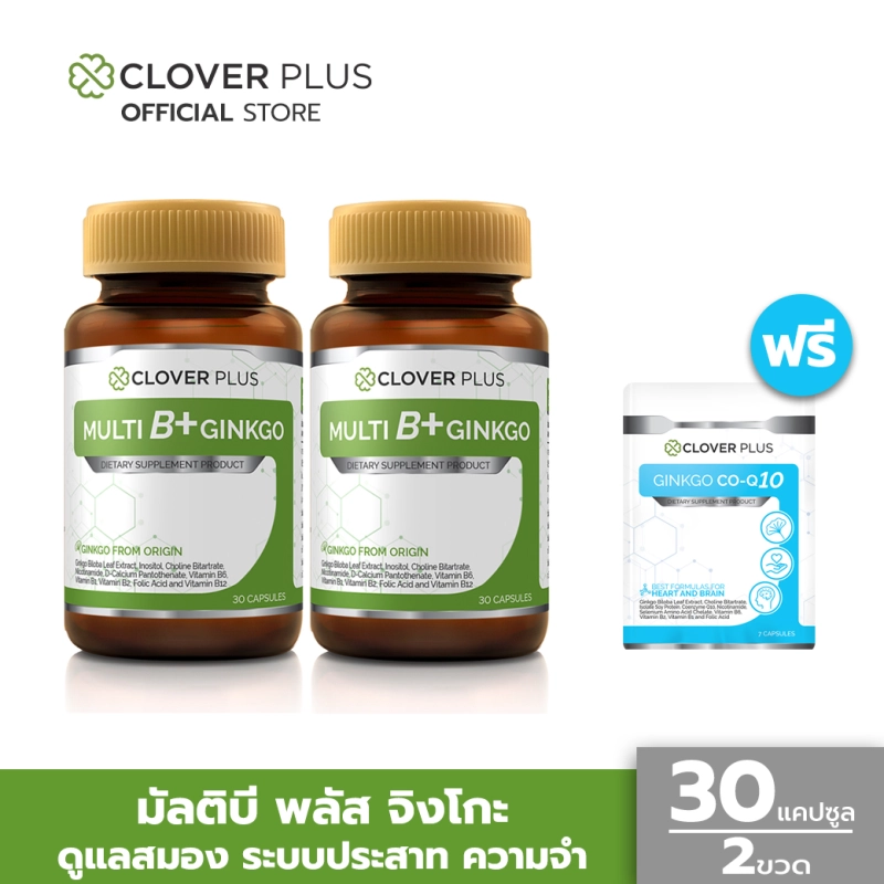 ภาพหน้าปกสินค้าClover Plus Multi B+ Ginkgo มัลติบี พลัส จิงโกะ สารสกัดจากใบแป๊ะก๊วย อาหารเสริมบำรุงสมอง เพิ่มความจำ ลดอาการสมาธิสั้น แก้ปวดหัวไมเกรน อัลไซเมอร์ ช่วยในการนอนหลับ บำรุงระบบประสาท เสริมสร้างภูมิต้านทานให้ร่างกาย (สุดคุ้ม x2) แถม จิงโกะ โคคิวเท็น 7 แคปซูล จากร้าน CloverPlus บน Lazada