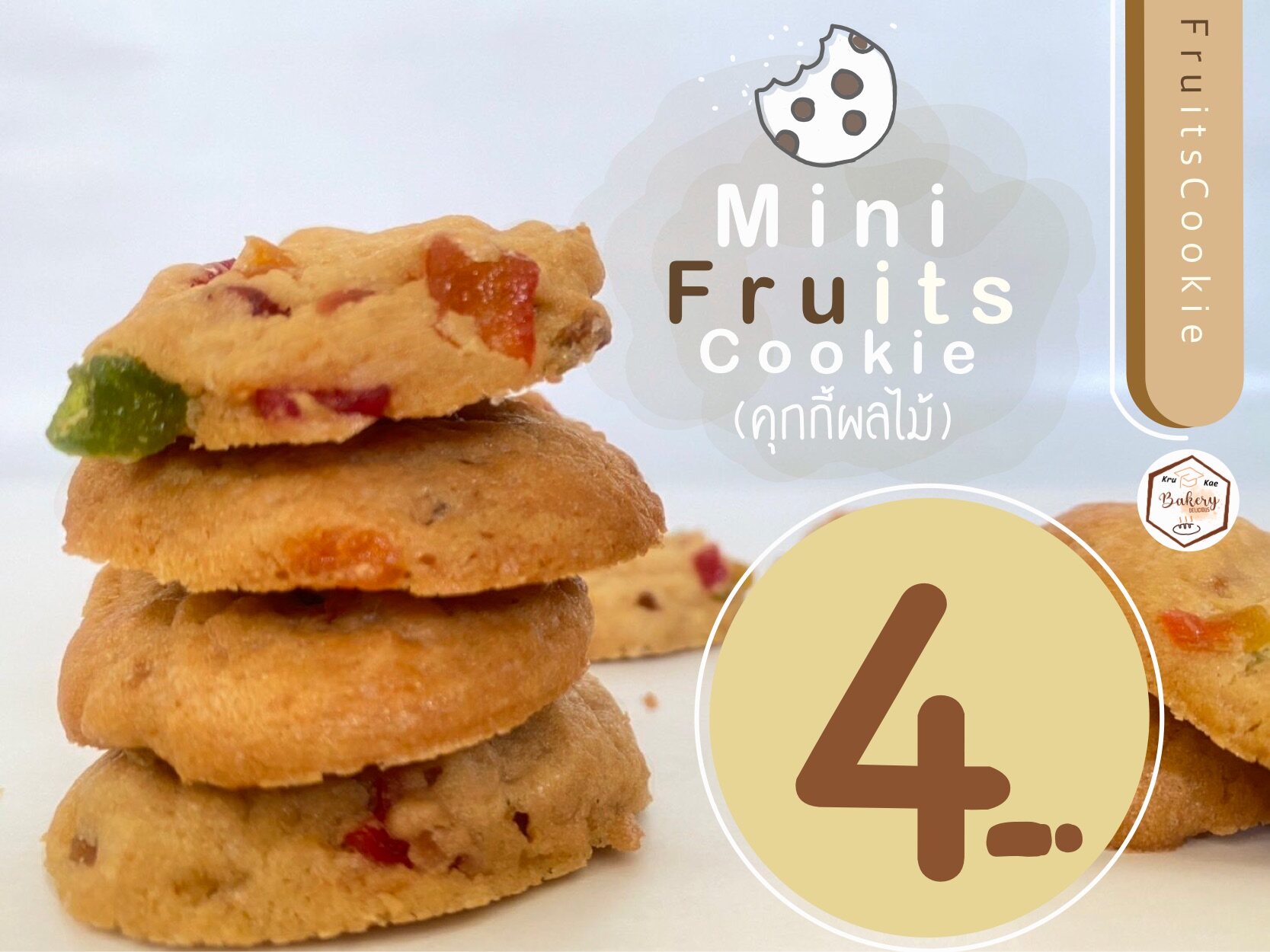 mini คุกกี้ผลไม้รวม ( fruits cookie ) โอมเมด คุณภาพ