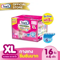 [ส่งฟรี] ขายยกลัง! Lifree ไลฟ์รี่ กางเกงซึมซับมาก ไซส์ XL (16 ชิ้น) จำนวน 3+1 ห่อ (รวม 4 ห่อ)