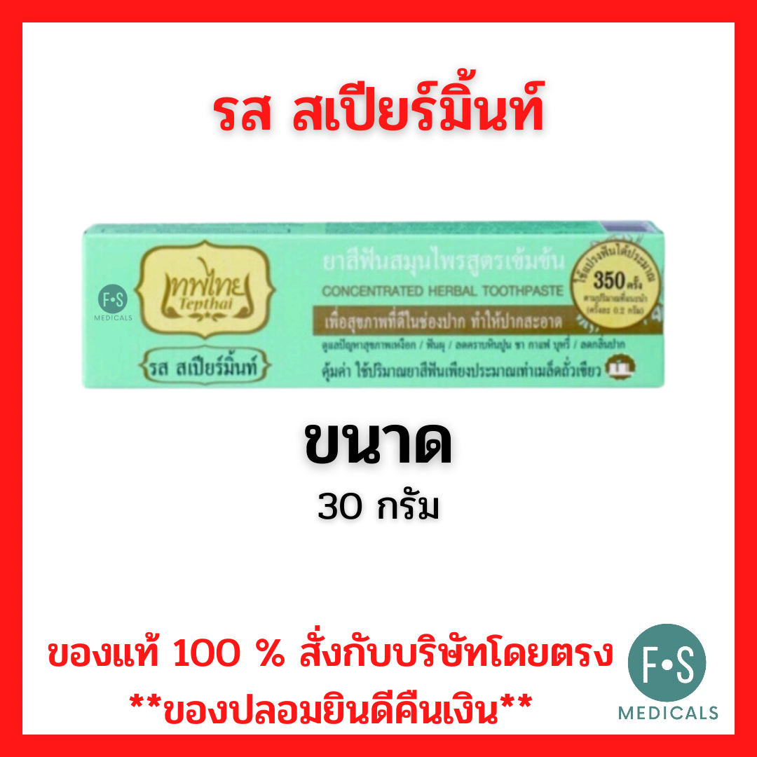 Tepthai Herbal Toothpaste ยาสีฟันสมุนไพร เทพไทย ขนาด 30 และ 70 กรัม (สูตรดั้งเดิม, สูตรสเปียร์มิ้นท์ และ สูตรเกลือ).