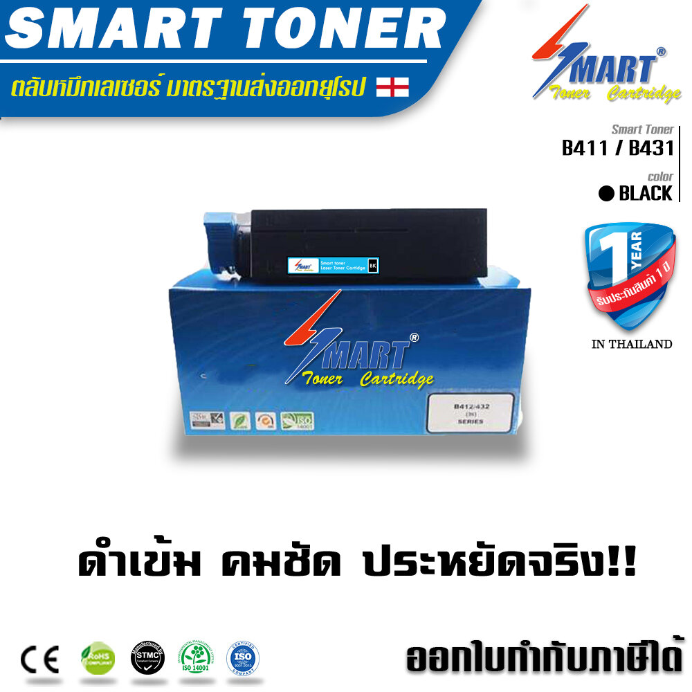 Smart Toner B411 / B431 ตลับหมึกเลเซอร์เทียบเท่า สำหรับปริ้นเตอร์ OKI B411 / B431 ปริมาณการพิมพ์ 12,000 แผ่น ราคา ราคา 570 บาท*ส่งฟรี