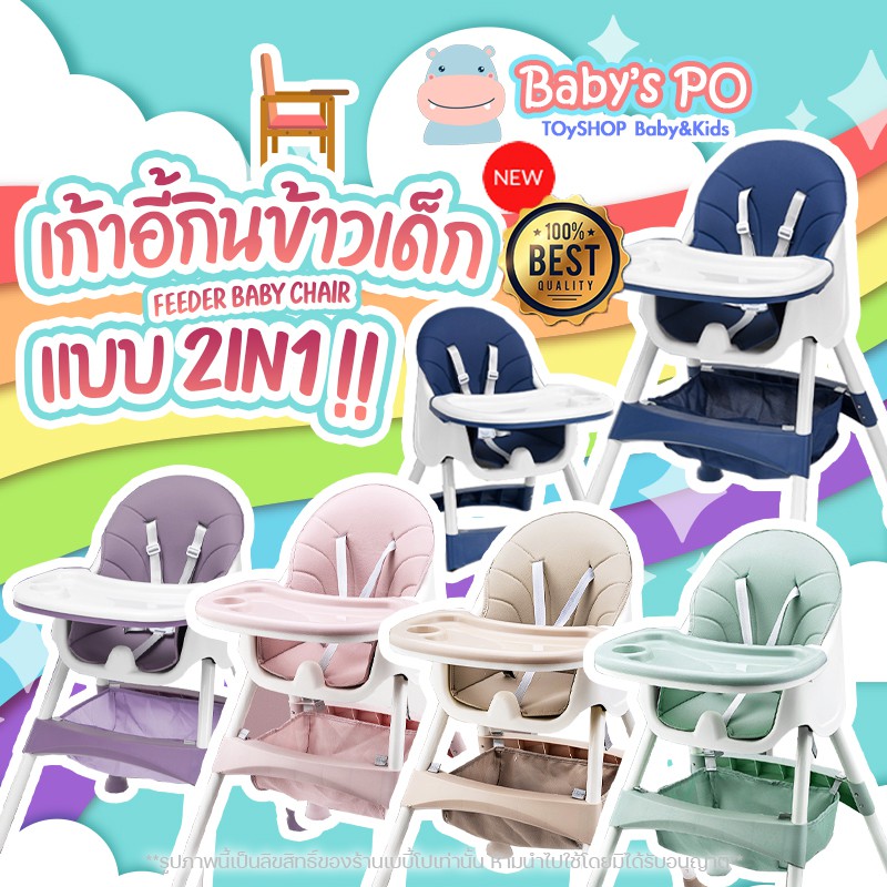 ?โปรลด เก้าอี้กินข้าวเด็ก️รุ่นฮิตแบบ2IN1 มีถาดรองอาหาร มีที่เก็บของใต้ที่นั่ง เก้าอี้หัดนั่ง โต๊ะทานอาหารเด็ก FEEDERBABYCHAIR