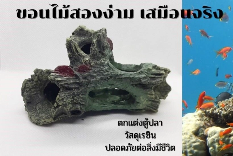ภาพหน้าปกสินค้าโพรงขอนไม้เรซิน สองง่าม ตกแต่งตู้ปลา เหมือนไม้จริงมาก เป็นธรรมชาติ ให้ปลาลอด หลบภัย ส่งจากประเทศไทย LG02
