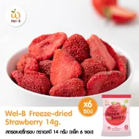Wel-B Freeze-dried Strawberry 14g (สตรอเบอรี่กรอบ 14g. ตราเวลบี) (แพ็ค 6 ซอง) - ขนม ขนมเด็ก ขนมสำหรับเด็ก ขนมเพื่อสุขภาพ ฟรีซดราย ไม่มีน้ำมัน ไม่ใช้ความร้อน ย่อยง่าย มีประโยชน์