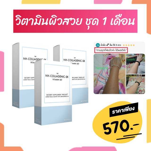 อาหารเสริม วิตามินผิวสวย เซต 1 เดือน 3 กล่อง คอลลาเจน collagenวิตามิน กลูต้า ส่งฟรี ราคา 570 บาท*ส่งฟรี