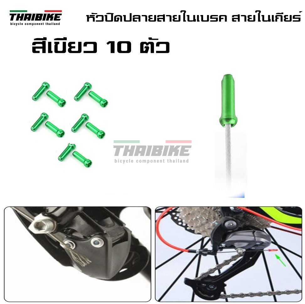 หัวปิดปลายสายในเบรค สายในเกียร์จักรยาน THAIBIKE ราคาต่อ 10 ตัว