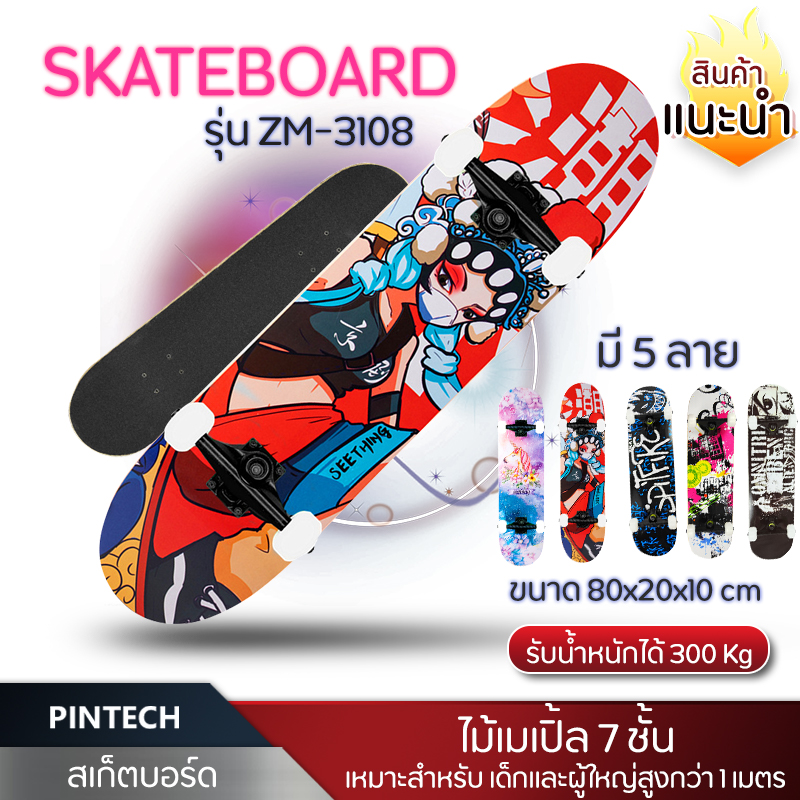 สเก็ตบอร์ด สเก็ตบอร์ด4ล้อ รุ่นZM-3108 Skateboard สเกตบอร์ด ขนาด 80x20x10cm ไม้เมเปิ้ล 7 ชั้น ล้อ PU รับน้ำหนักได้ถึง 300 กก. PINTECH