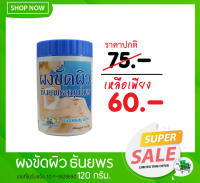 ผงขัดผิวธันยพร ผงขัดผิว ธันยพรสมุนไพร ผิวขาว ผิวเนียน กระจ่างใส ลดรอยคล้ำ แก้ผิวหยาบกร้าน