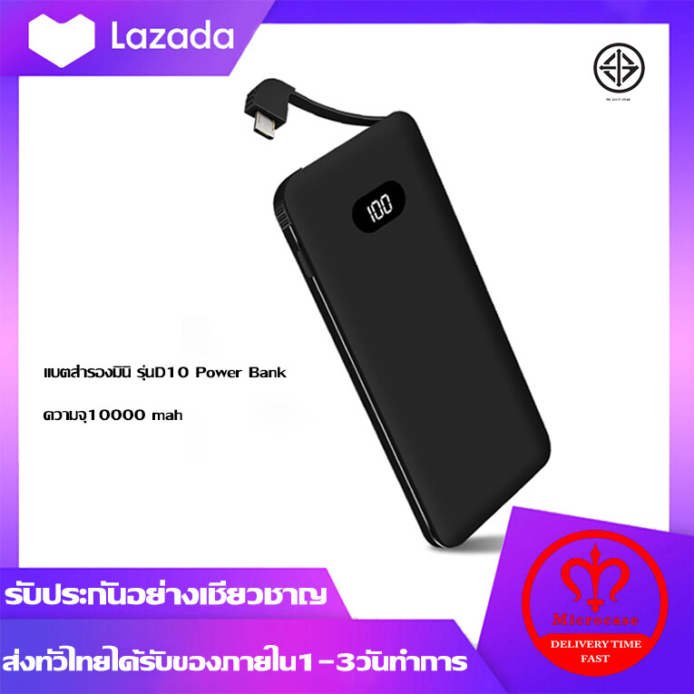 แบตสำรองมินิ รุ่นD10 Power Bank ความจุ10000 mah (มีสายในตัว)ขนาดเล็กบางเบา ใช้ได้กับโทรศัพท์เสียวมี่ วีโว่ ซัมซุม ไอโฟ หัวเหว่ย อ๊อปโป๊ วัตถุประสงค์ทั่วไปใช้ง่ายพกพาสะดวกพกขึ้นเครื่องได้ รับประกัน 1 ปี ( พาวเวอร์แบงค์ แบตเตอรี่สำรอง Power Bank )