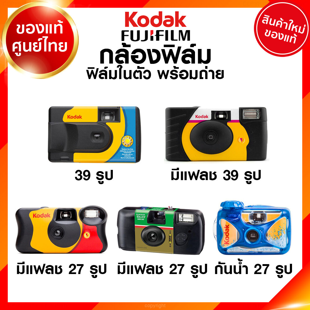 Kodak Fuji กล้องฟิล์ม กล้องใช้แล้วทิ้ง PowerFlash Daylight FunSaver Simple Ace Waterproof Sport กล้อง โกดัก ฟูจิ ฟิล์มในตัว พร้อมถ่าย JIA ราคา 320 บาท*ส่งฟรี